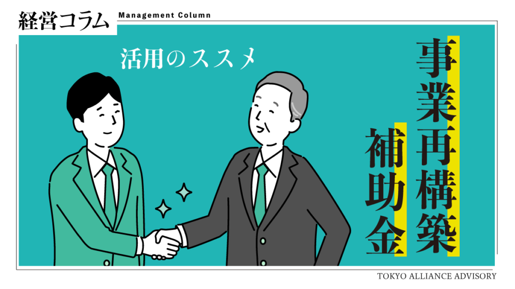 事業再構築補助金活用のススメ