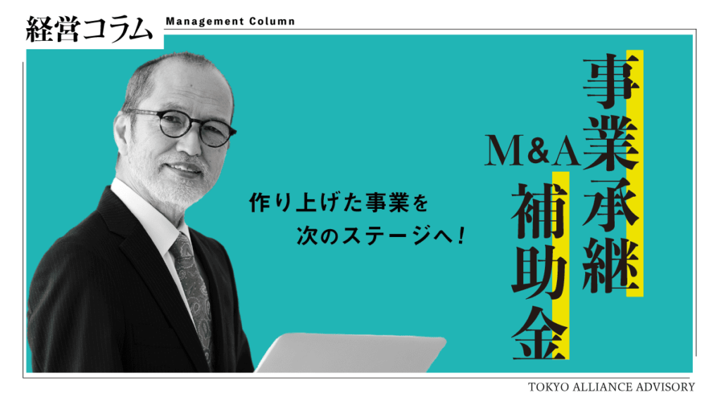 事業承継・M&A補助金を活用してスムーズな企業継承の実現へ