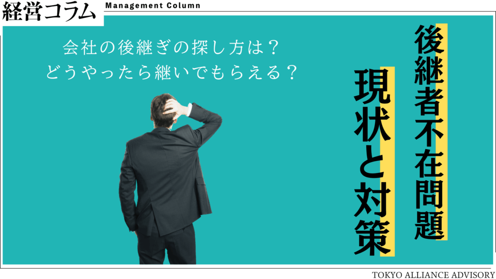 中小企業の後継者不在問題の現状と解決方法