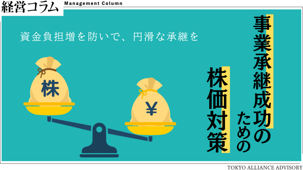 事業承継を成功させるための株価対策とは｜承継円滑化と経営基盤安定化の基本