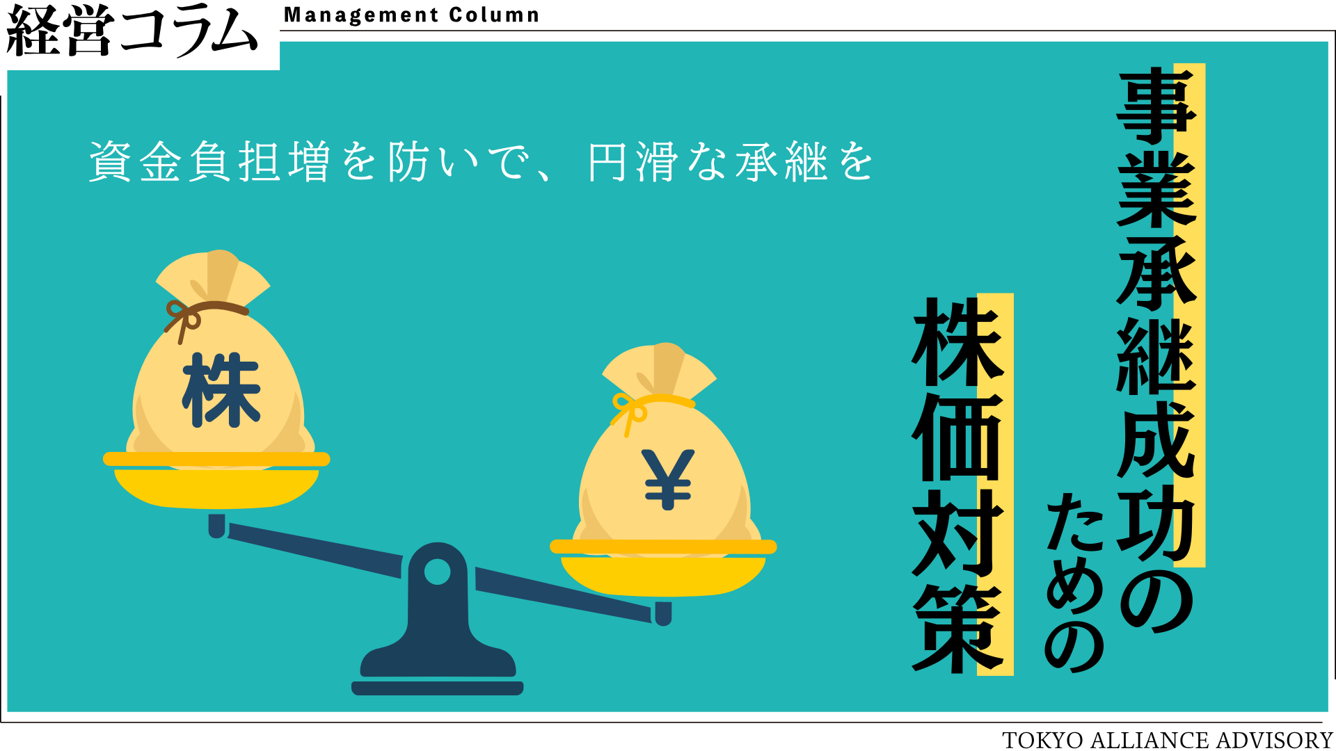 事業承継を成功させるための株価対策とは｜承継円滑化と経営基盤安定化の基本