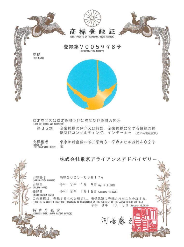 東京アライアンスアドバイザリー商標登録