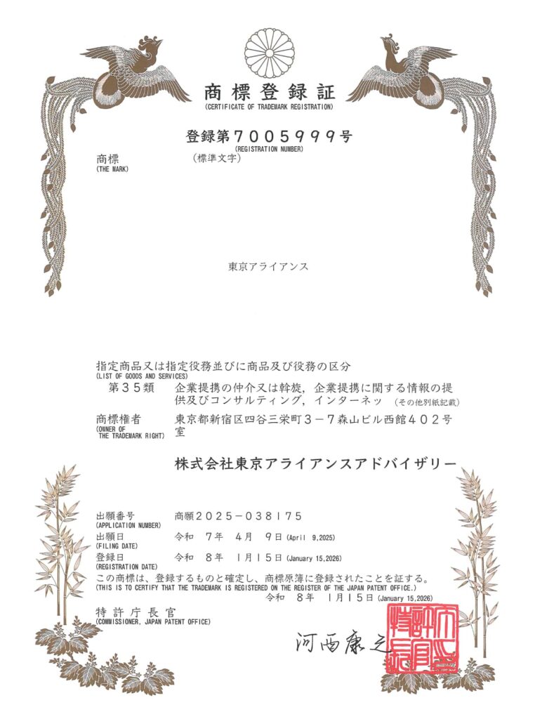 東京アライアンスアドバイザリー商標登録