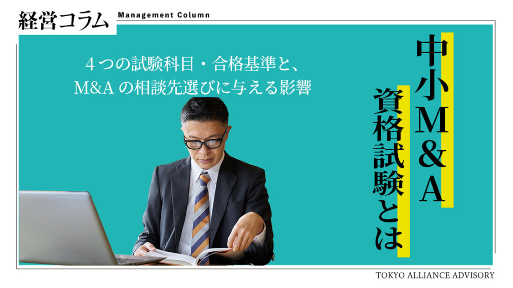 国が新しい資格試験の準備を進めています。2025年8月に中小企業庁が公表した「中小M&A市場改革プラン」で、M&Aアドバイザー個人の知識やスキルを確かめる資格制度の創設が打ち出されました。