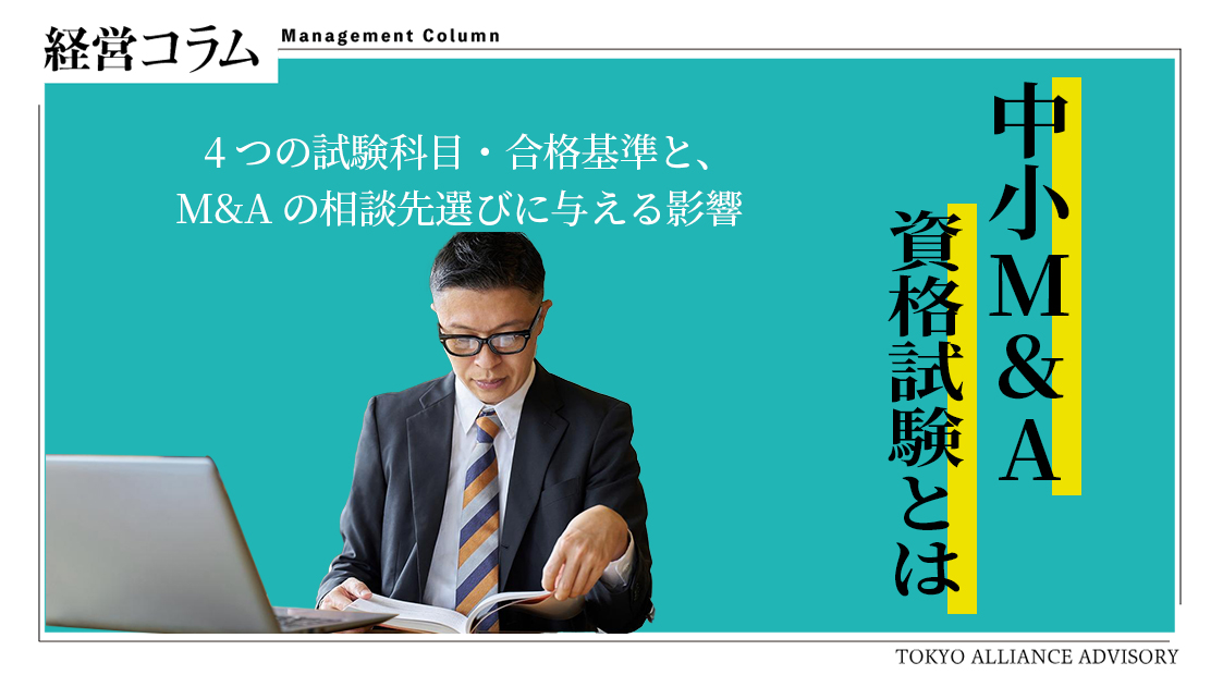 国が新しい資格試験の準備を進めています。2025年8月に中小企業庁が公表した「中小M&A市場改革プラン」で、M&Aアドバイザー個人の知識やスキルを確かめる資格制度の創設が打ち出されました。